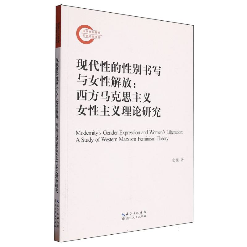 现代性的性别书写与女性解放——西方马克思主义女性主义理论研究