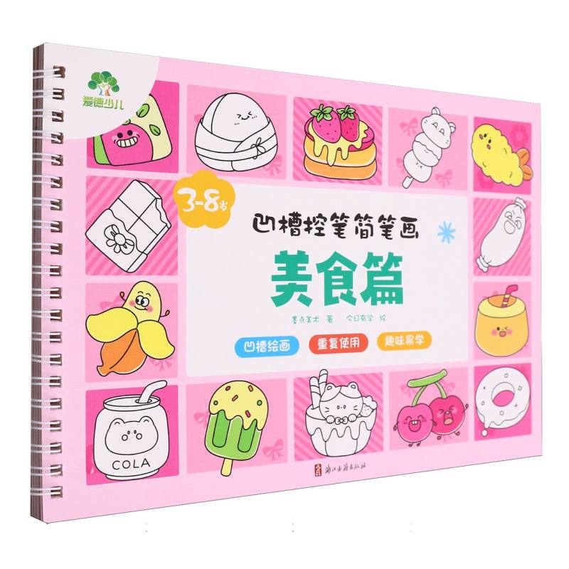 爱德少儿：凹槽控笔简笔画·美食篇