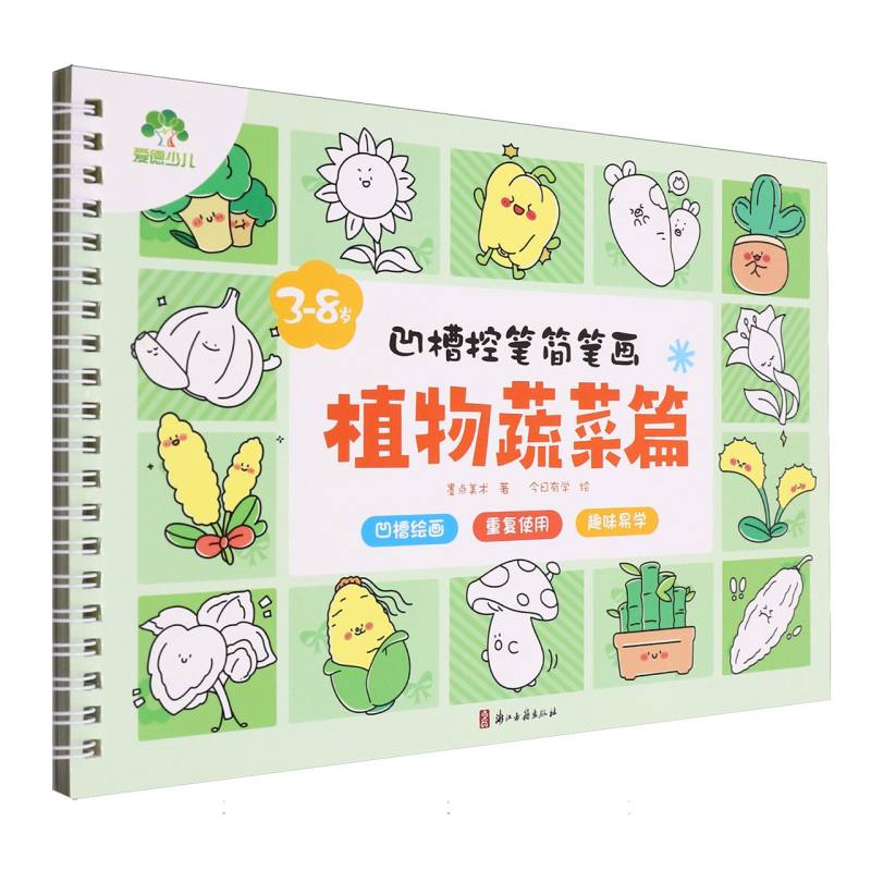 爱德少儿：凹槽控笔简笔画·植物蔬菜篇