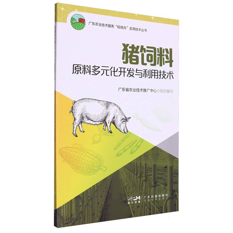 猪饲料原料多元化开发与利用技术/广东农业技术服务轻骑兵实用技术丛书