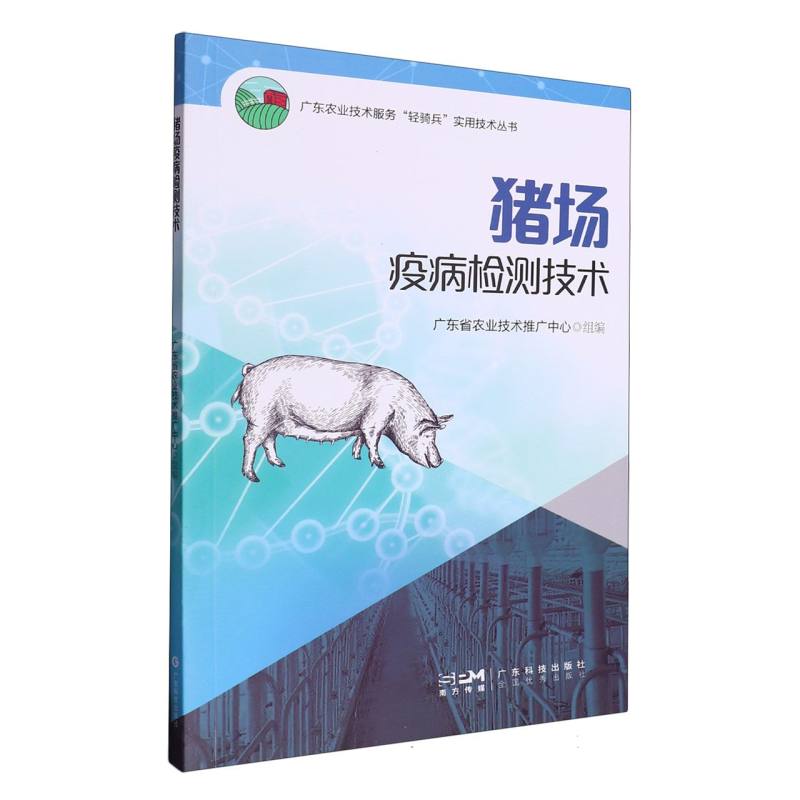 猪场疫病检测技术/广东农业技术服务轻骑兵实用技术丛书