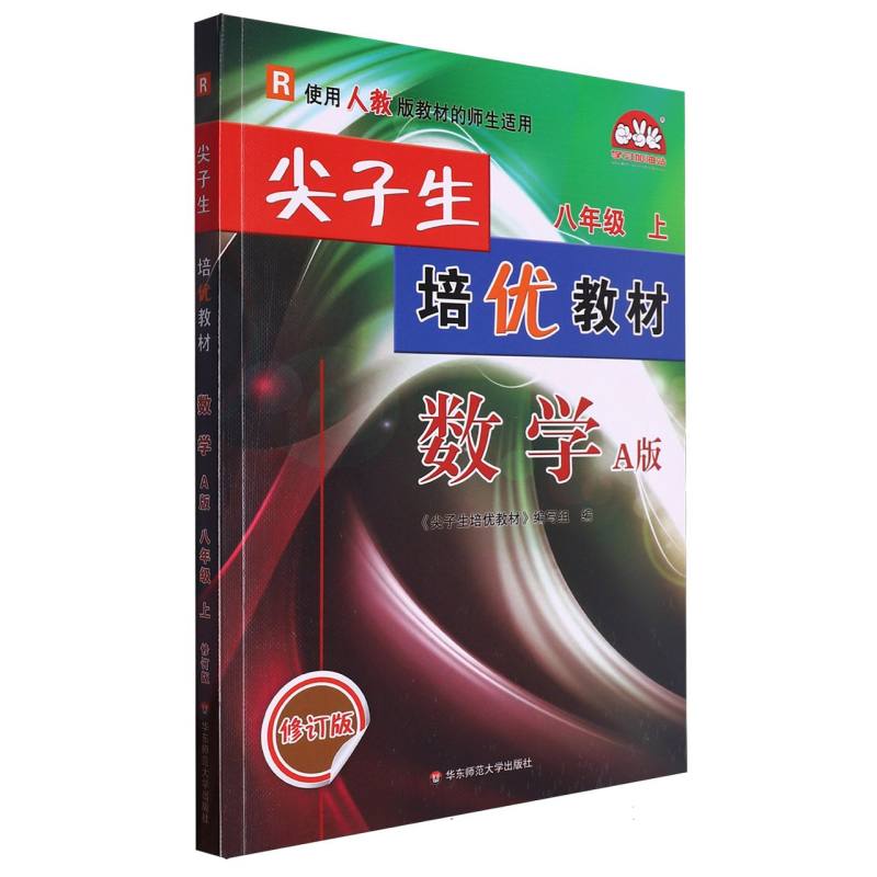 数学（8上R使用人教版教材的师生适用A版修订版）/尖子生培优教材