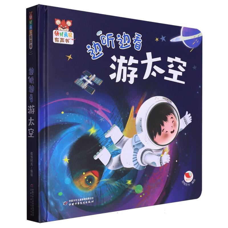 幼儿画报有声书·边听边看游太空