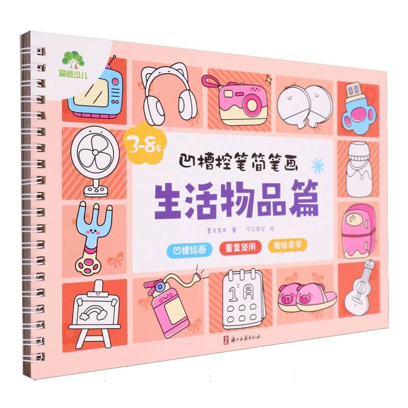 爱德少儿：凹槽控笔简笔画·生活物品篇