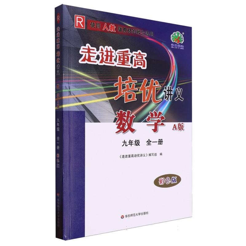 数学（9年级全1册A版R彩色版）/走进重高培优讲义