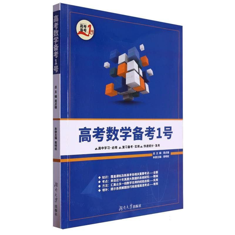 高考数学备考1号