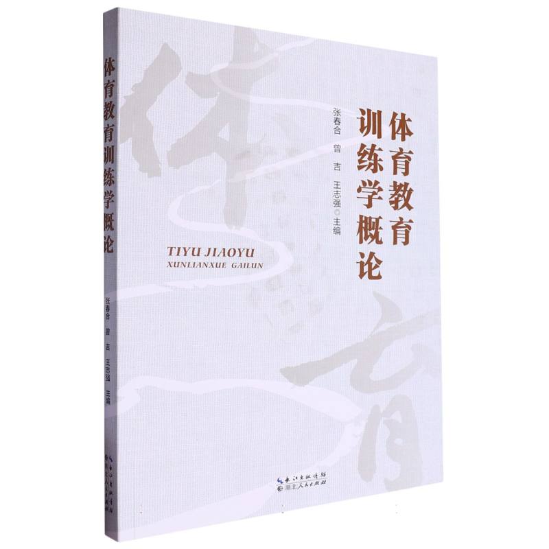 体育教育训练学概论