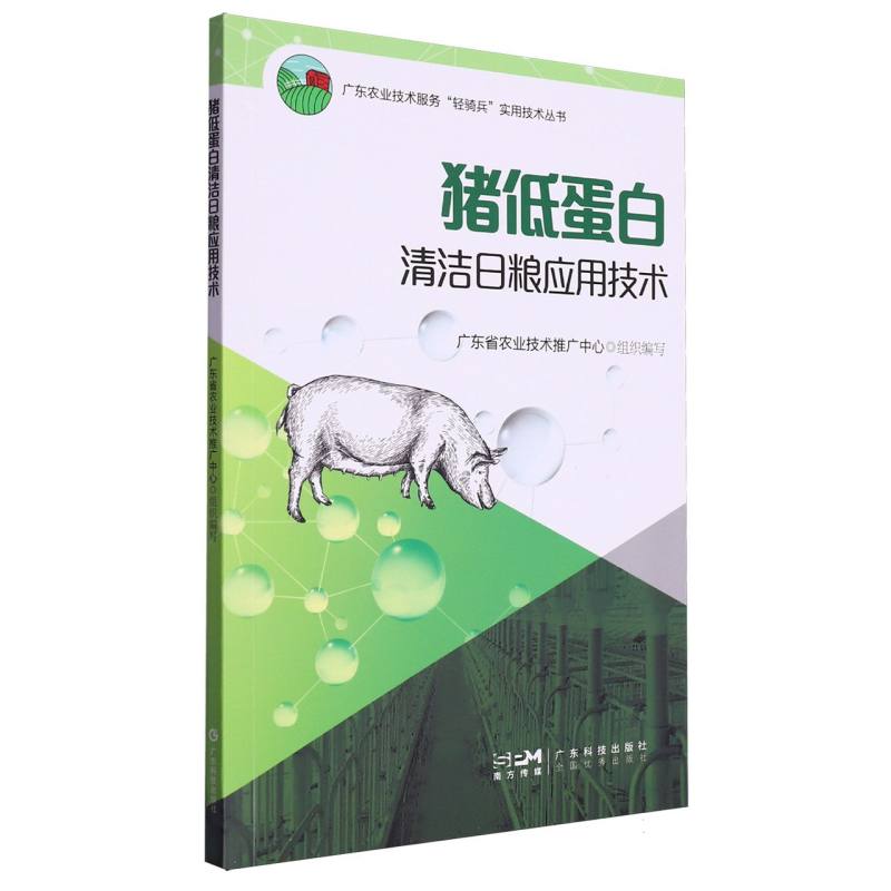 猪低蛋白清洁日粮应用技术/广东农业技术服务轻骑兵实用技术丛书