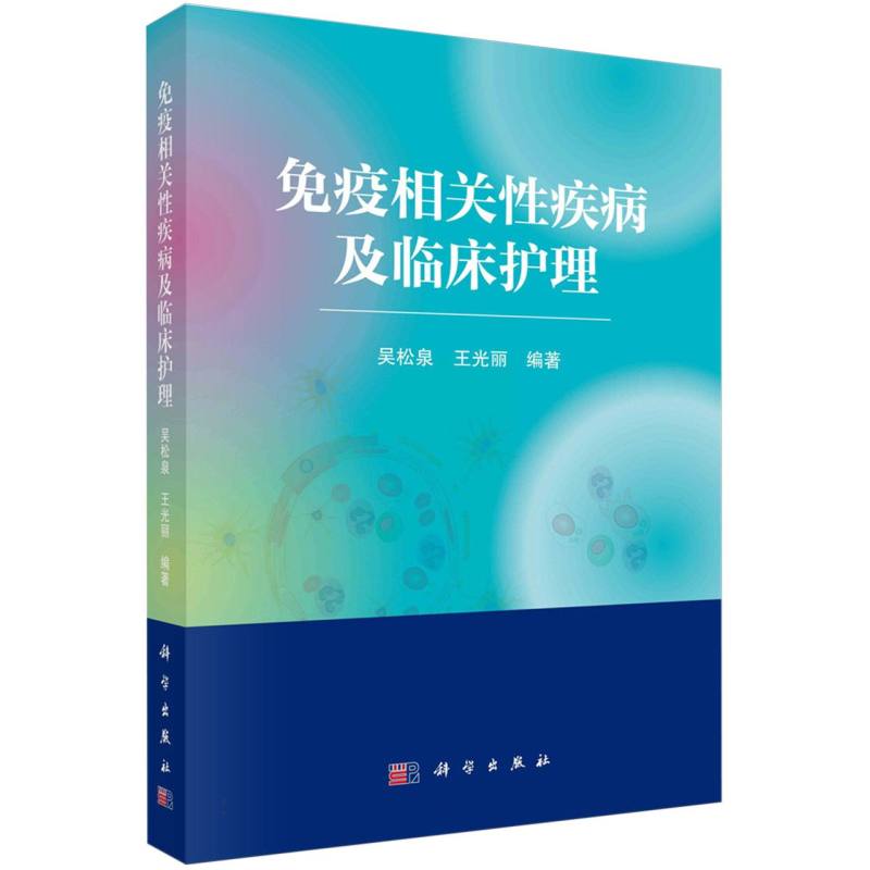 免疫相关性疾病及临床护理