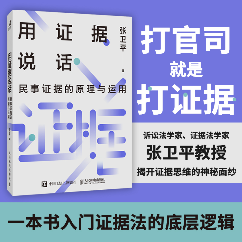 用证据说话：民事证据的原理与运用