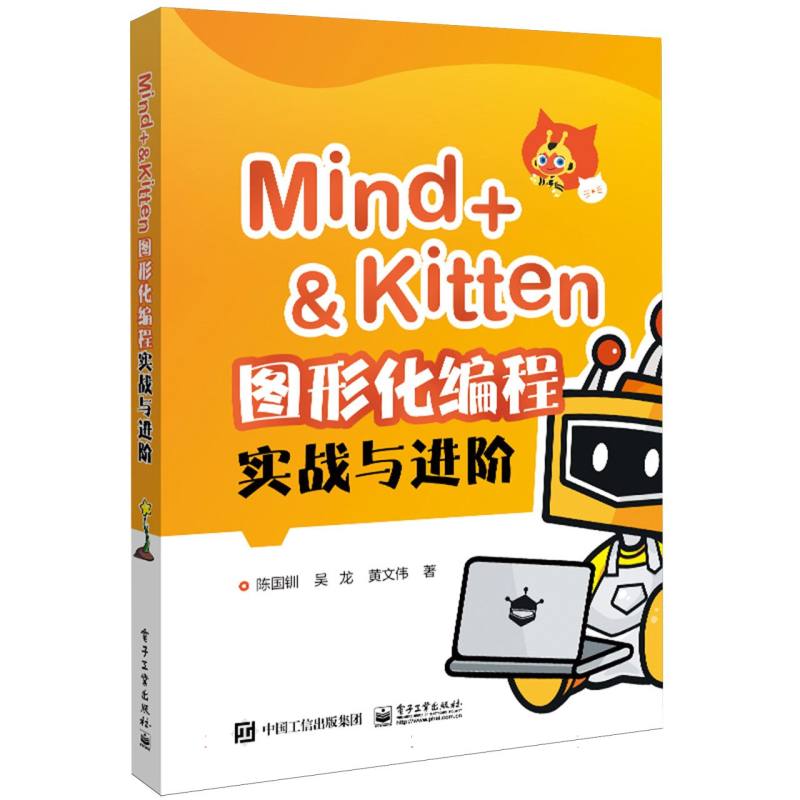 Mind+＆Kitten 图形化编程实战与进阶