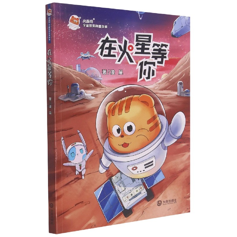 在火星等你/火星喵宇宙探索科普故事