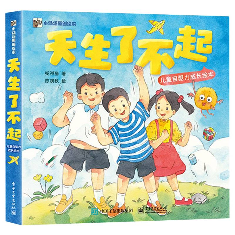 天生了不起 儿童自驱力成长绘本(全5册)