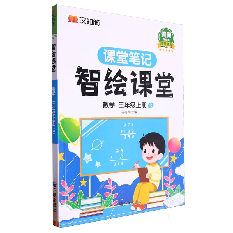 智绘课堂数学三年级上
