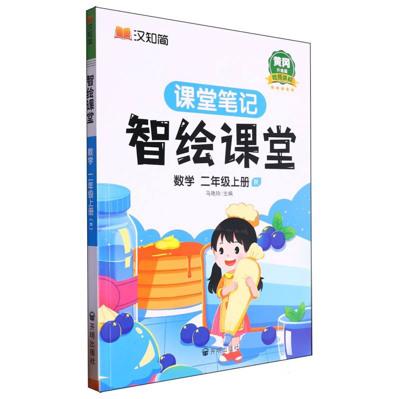 智绘课堂数学二年级上