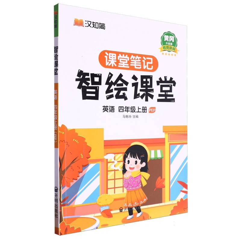 智绘课堂英语四年级上