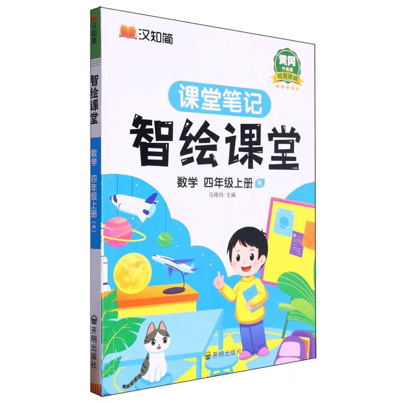 智绘课堂数学四年级上
