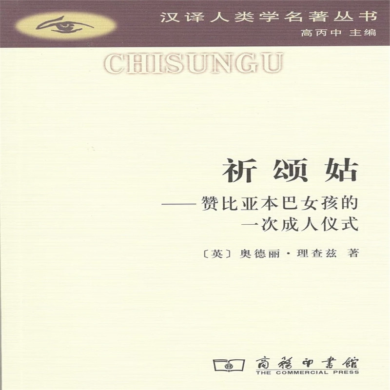 祈颂姑--赞比亚本巴女孩的一次成人仪式/汉译人类学名著丛书