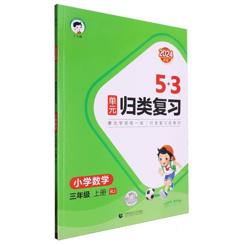 5.3单元归类复习三年级上册数学人教版（RJ）