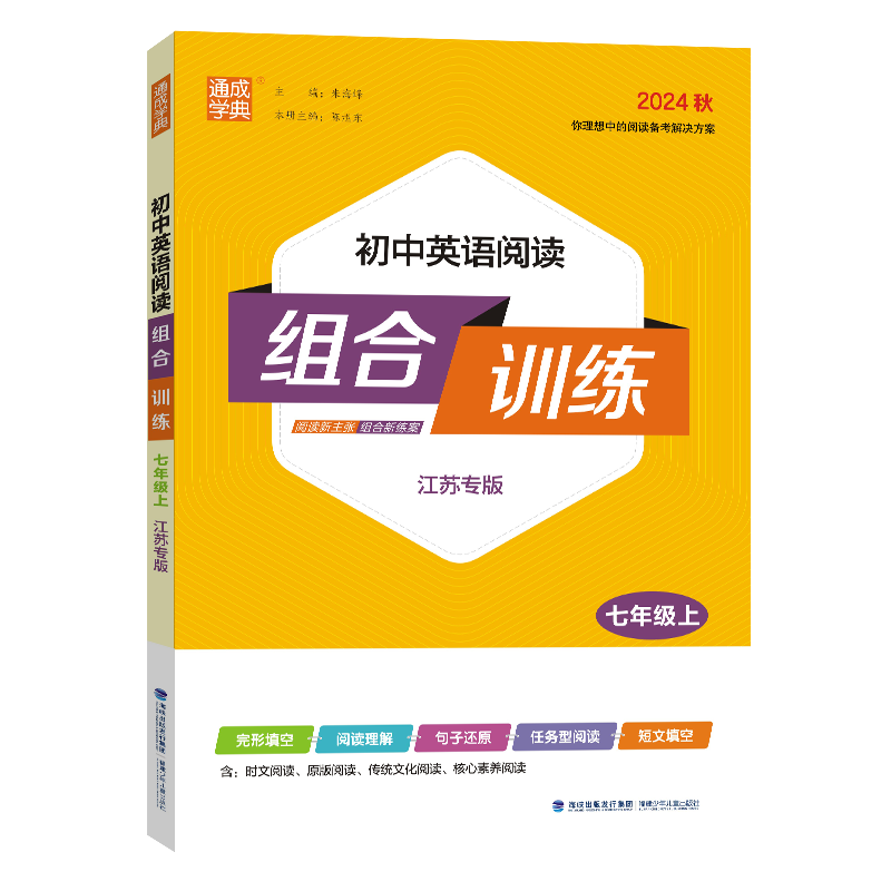 24秋初中英语阅读组合训练 7年级上（江苏）