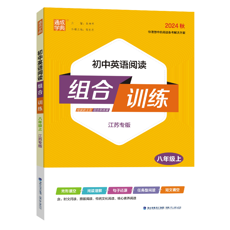 24秋初中英语阅读组合训练 8年级上（江苏）