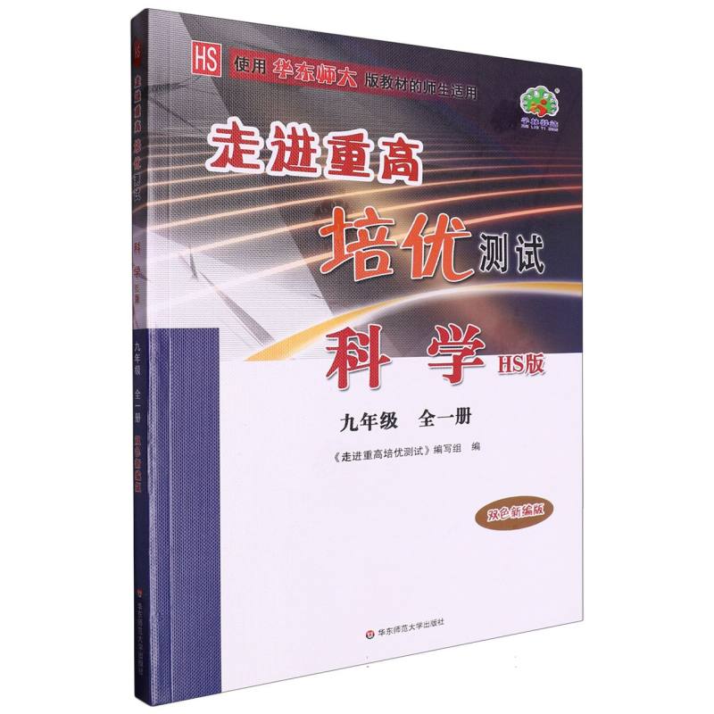 走进重高培优测试科学华师大版9全一册（双色新编版）