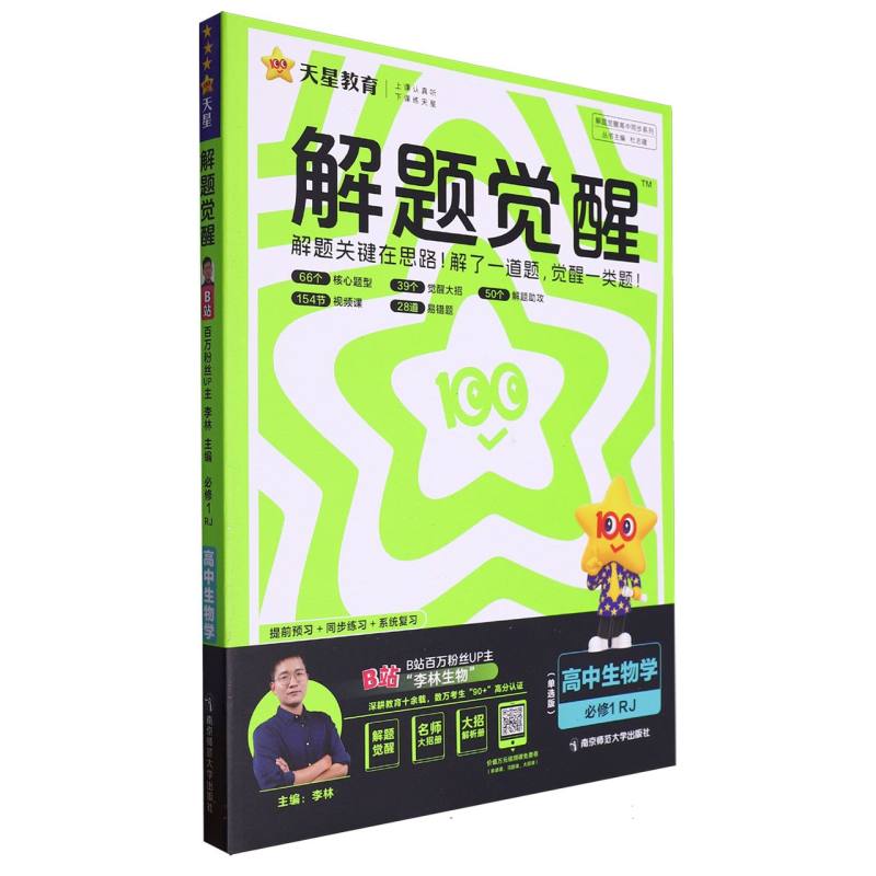 解题觉醒必修1生物学单选RJ