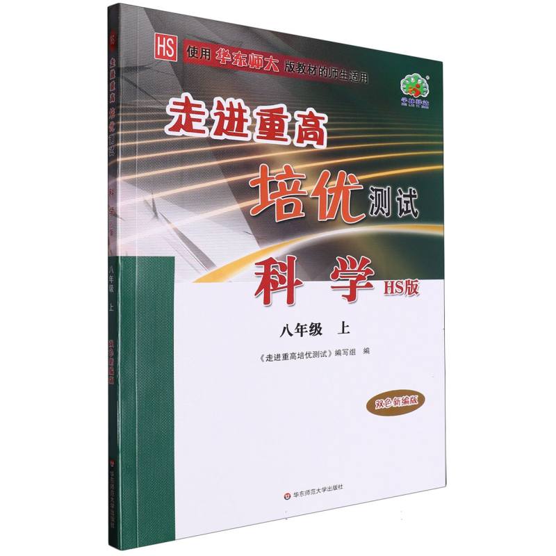 走进重高培优测试科学华师大版8上（双色新编版）