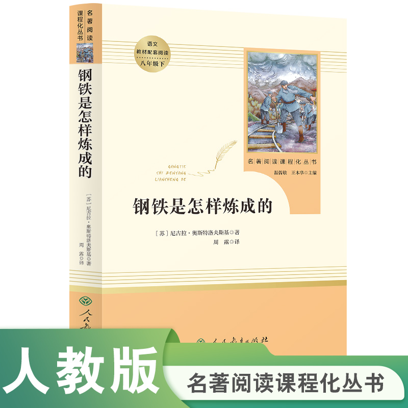 钢铁是怎样炼成的(8下)/名著阅读课程化丛书