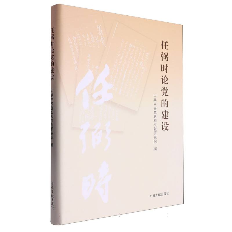 任弼时论党的建设