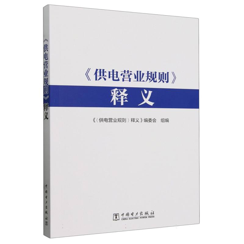 供电营业规则释义