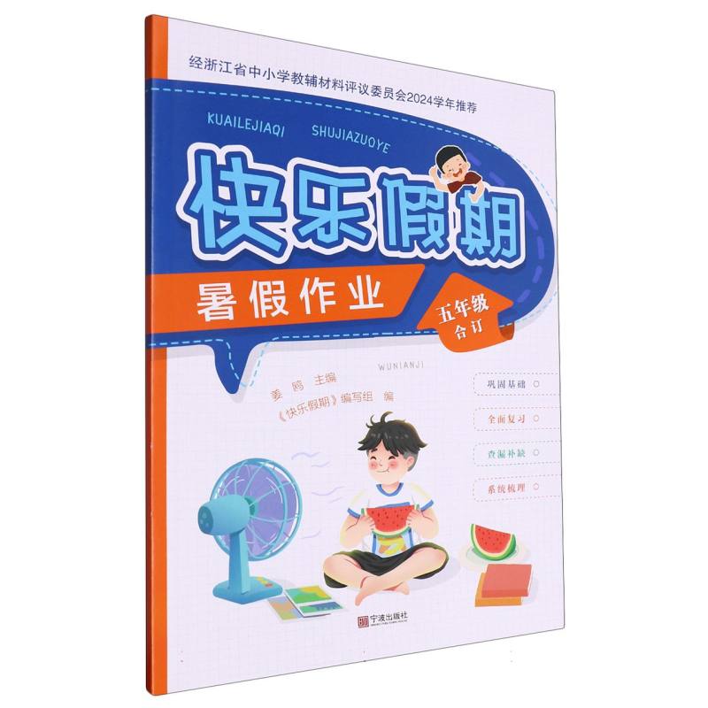 快乐假期暑假作业（5年级合订）