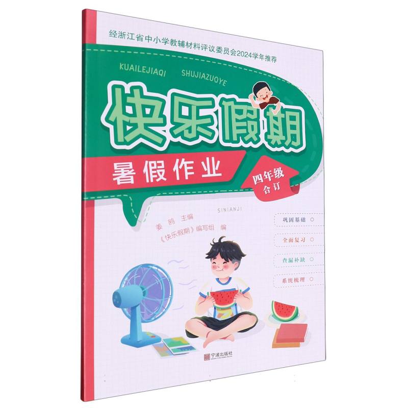快乐假期暑假作业（4年级合订）