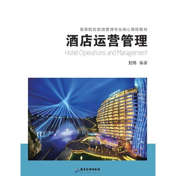 酒店运营管理