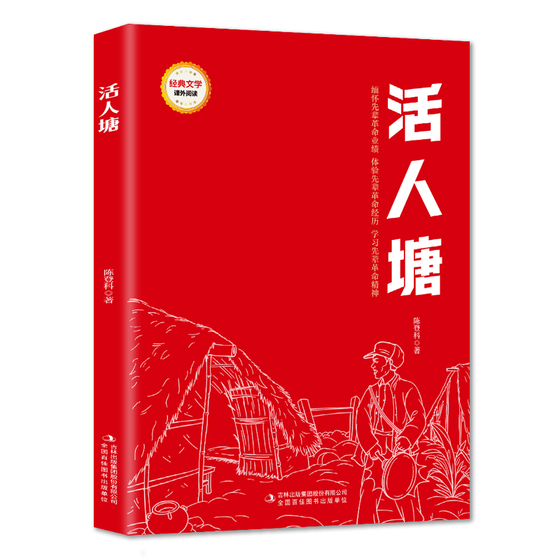 活人塘