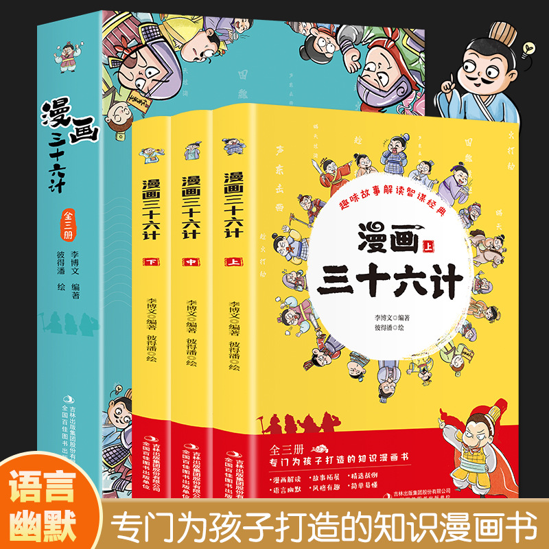 漫画三十六计(全3册)