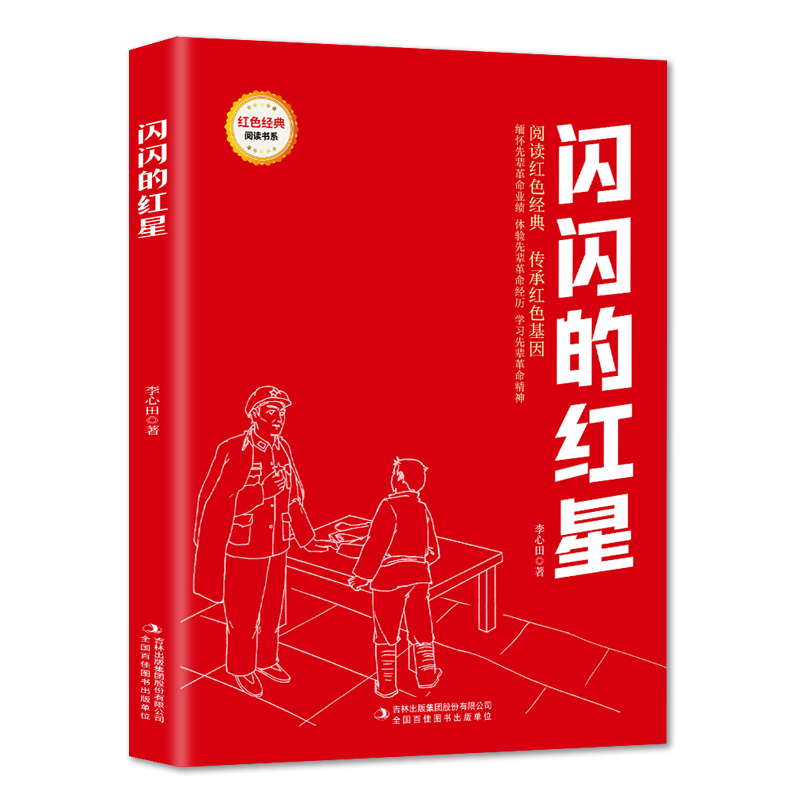 闪闪的红星