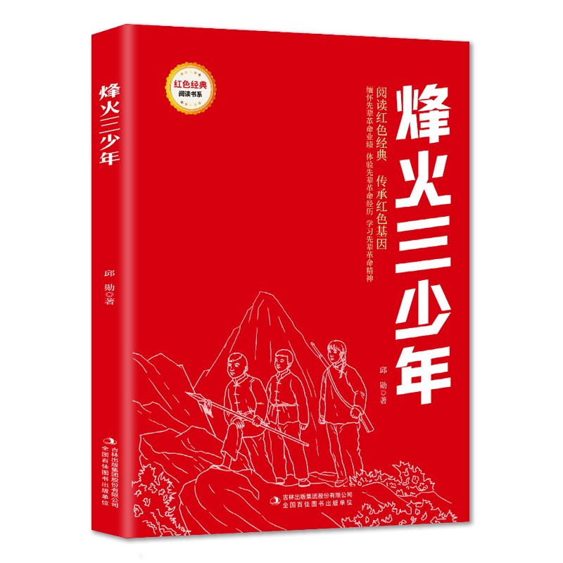 烽火三少年
