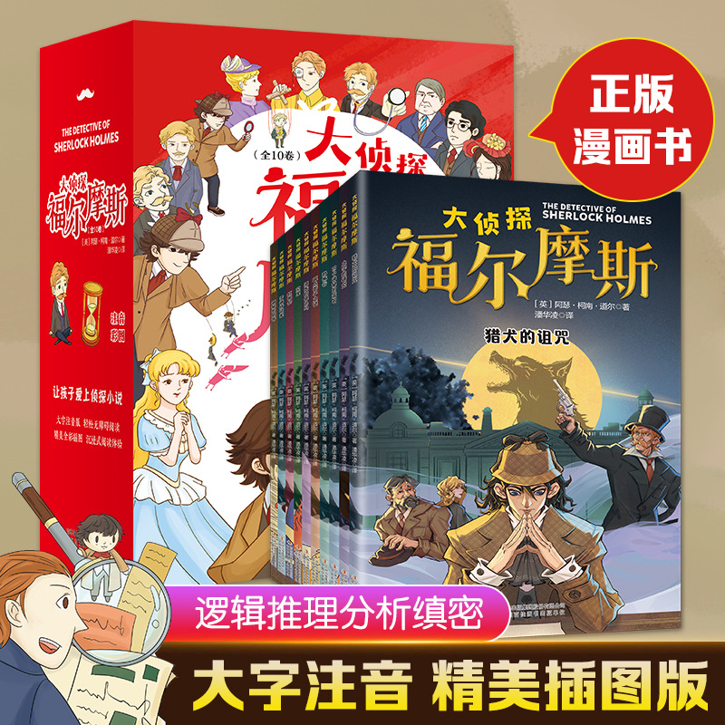 大侦探福尔摩斯（全十册）