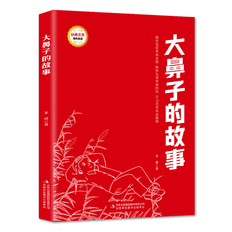 大鼻子的故事