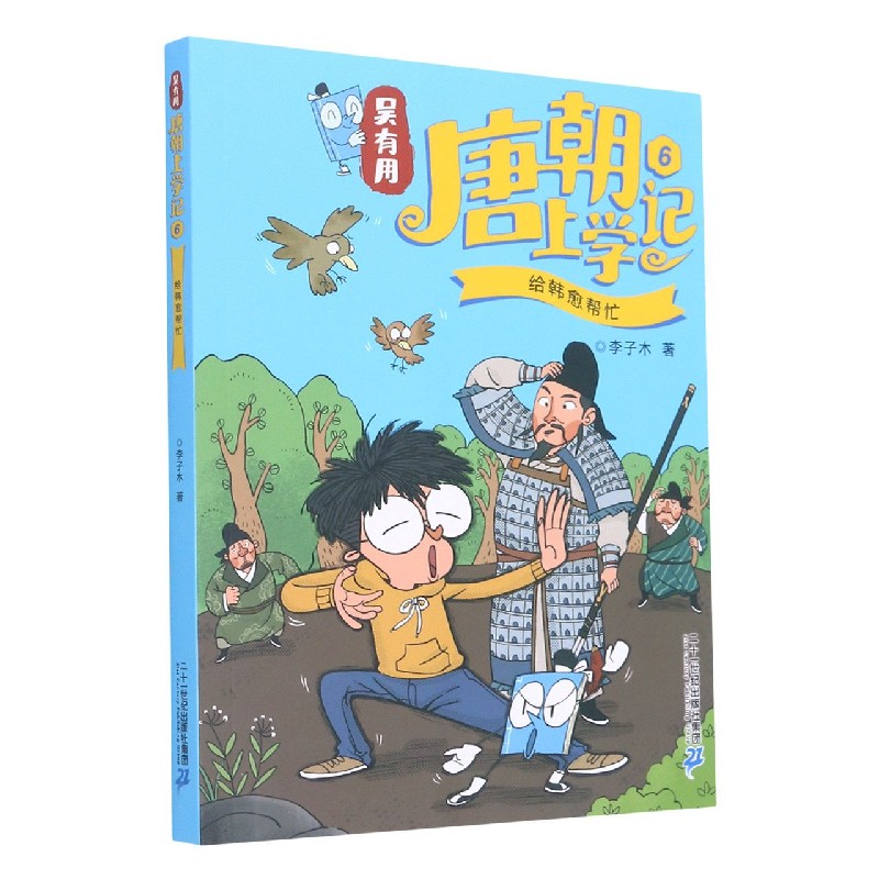 吴有用唐朝上学记(6给韩愈帮忙)