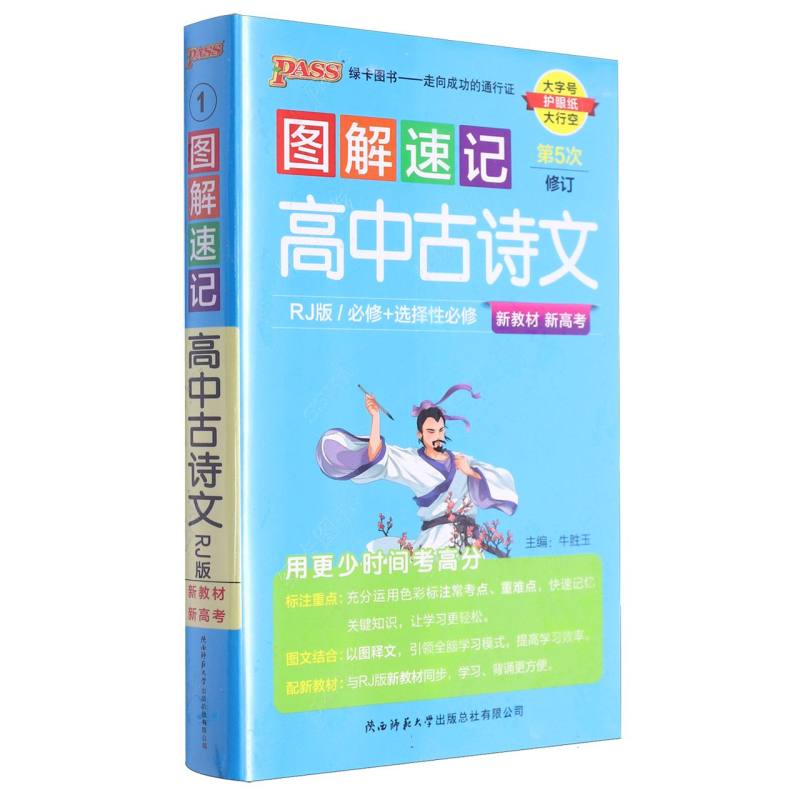 《图解速记》 高中古诗文（人教版）