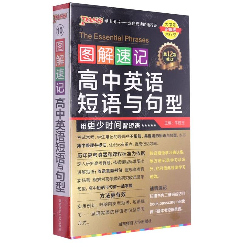 《图解速记》 高中英语短语与句型（通用版）