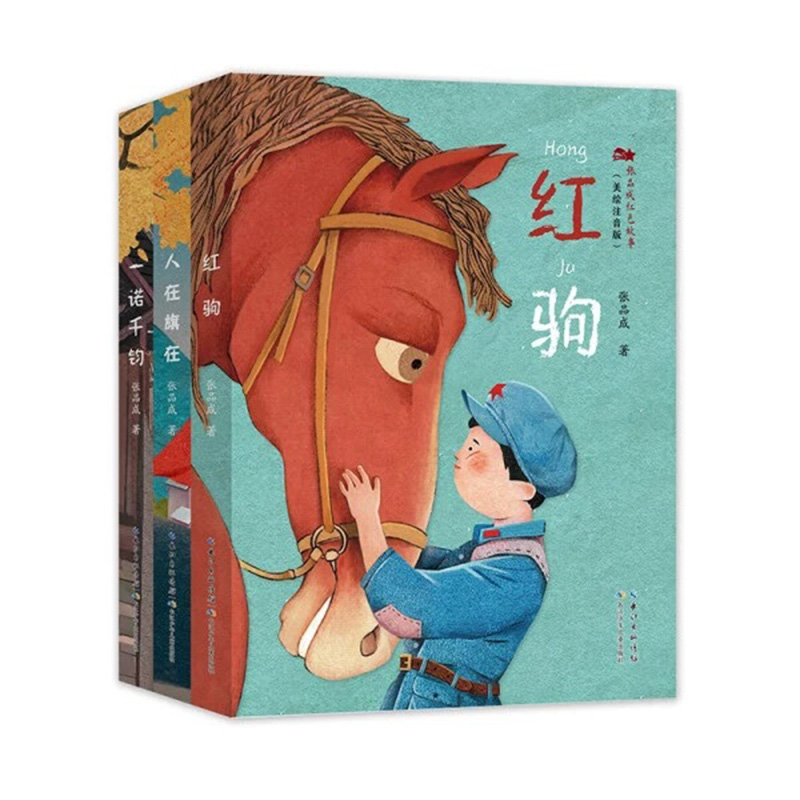 张品成红色故事（美绘注音版）（套装3册）