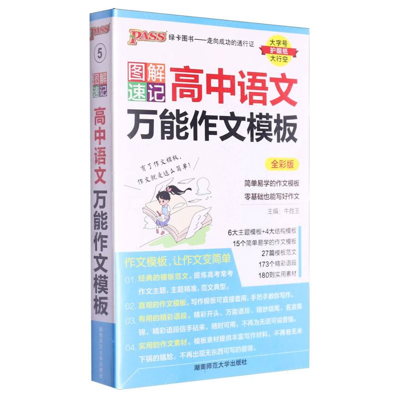 《图解速记》 高中语文万能作文模板（通用版）