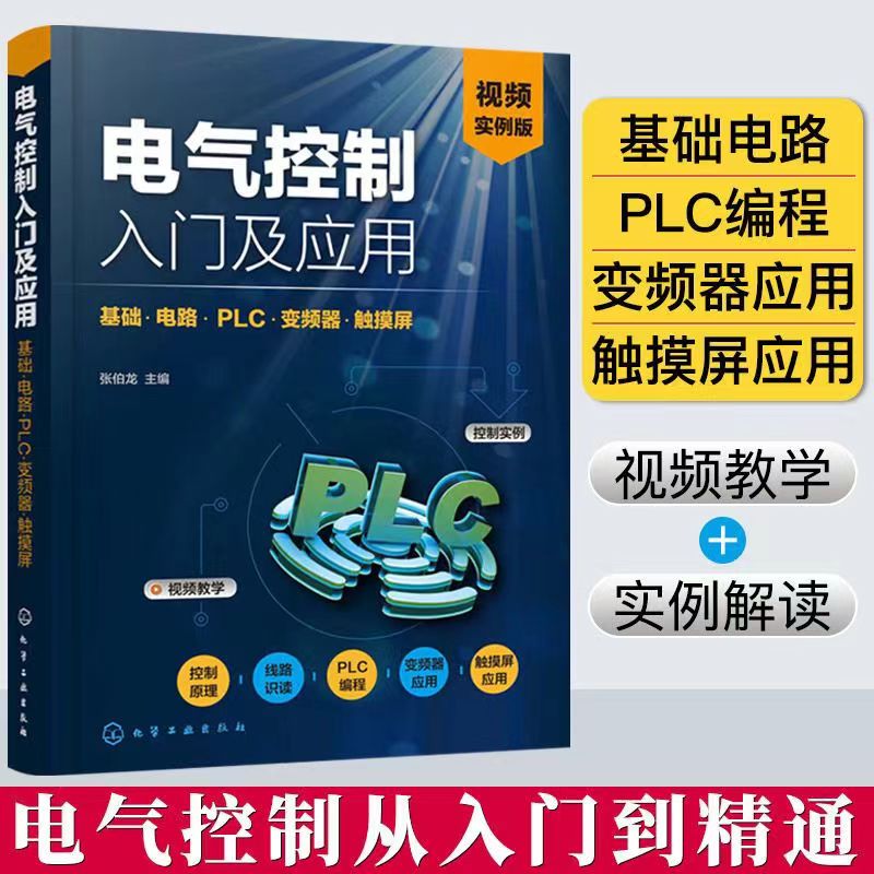 电气控制入门及应用(基础电路PLC变频器触摸屏视频实例版)