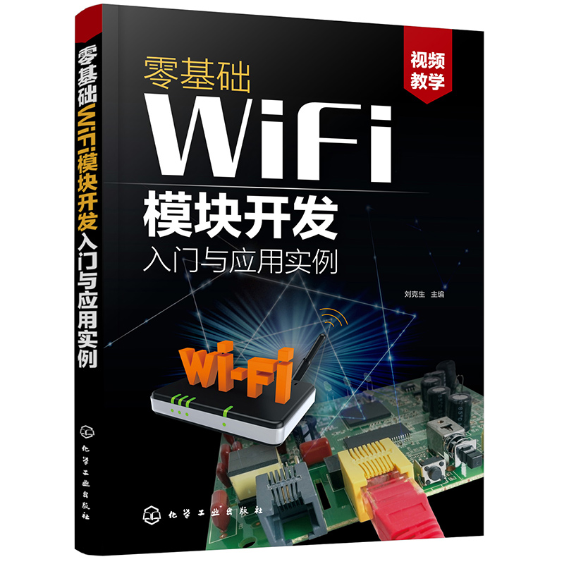 零基础WiFi模块开发入门与应用实例