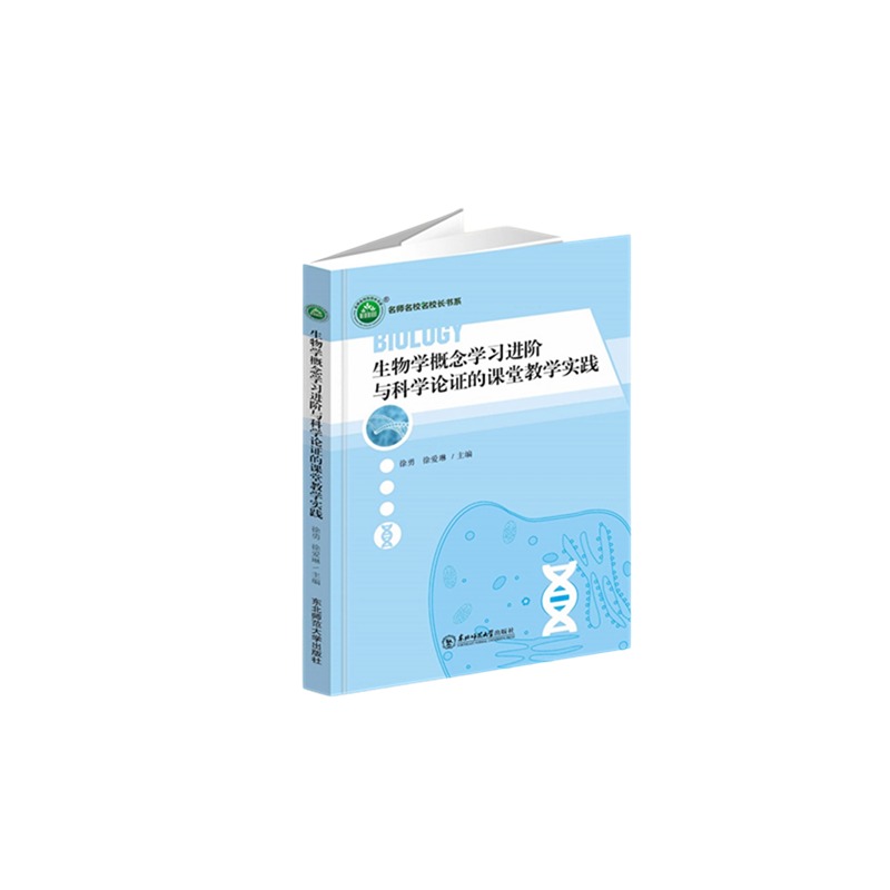 生物学概念学习进阶与科学论证的课堂教学实践