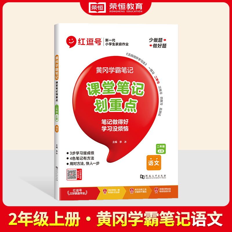 2024秋黄冈学霸笔记 2年级上册 语文