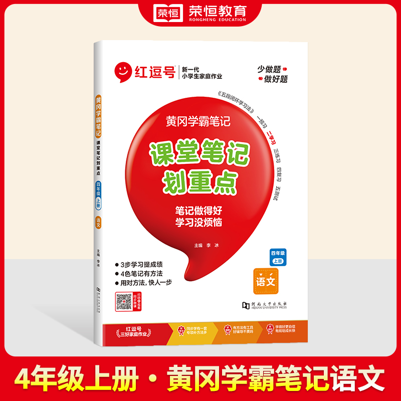 2024秋黄冈学霸笔记 4年级上册 语文